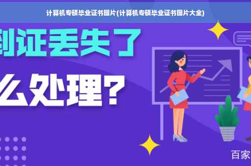 计算机专硕毕业证书图片(计算机专硕毕业证书图片大全)