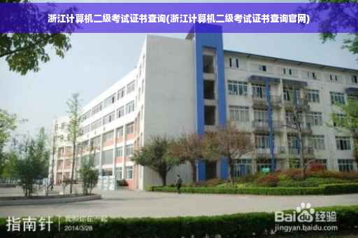 浙江计算机二级考试证书查询(浙江计算机二级考试证书查询官网)
