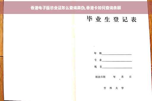 香港电子版毕业证怎么查询真伪,香港卡如何查询余额