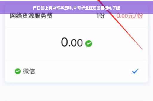 户口簿上有中专学历吗,中专毕业证底图模板电子版