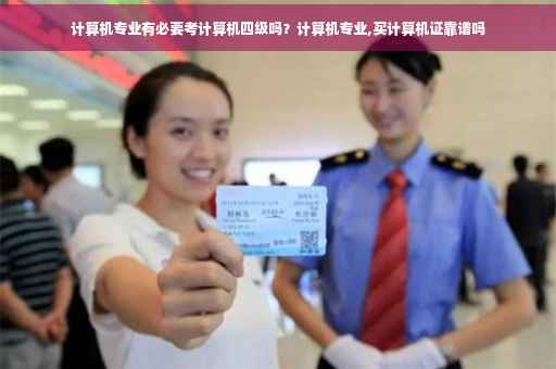 计算机专业有必要考计算机四级吗？计算机专业,买计算机证靠谱吗