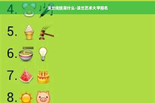 波兰传统是什么-波兰艺术大学排名
