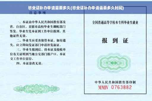 毕业证补办申请需要多久(毕业证补办申请需要多久时间)