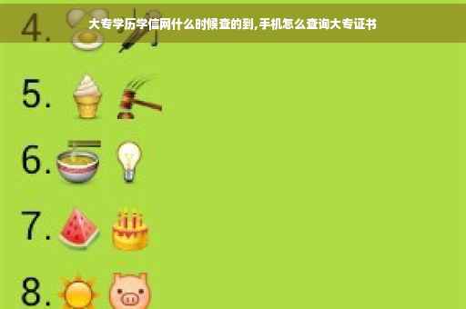 大专学历学信网什么时候查的到,手机怎么查询大专证书
