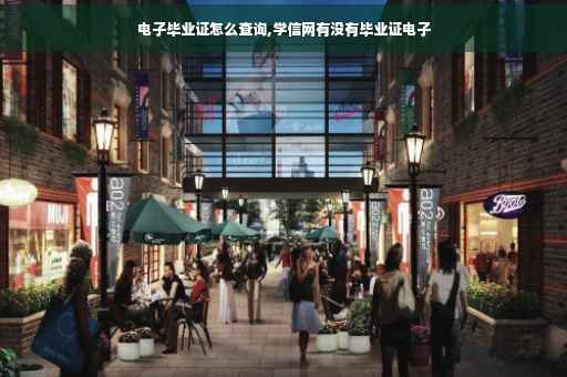 电子毕业证怎么查询,学信网有没有毕业证电子