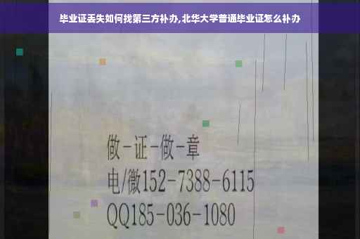 毕业证丢失如何找第三方补办,北华大学普通毕业证怎么补办