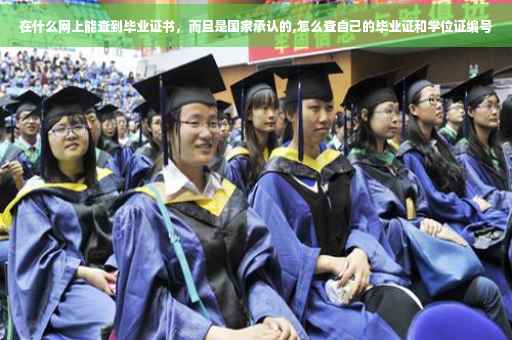 在什么网上能查到毕业证书，而且是国家承认的,怎么查自己的毕业证和学位证编号