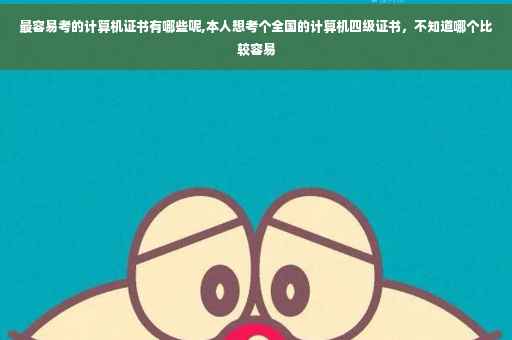 最容易考的计算机证书有哪些呢,本人想考个全国的计算机四级证书，不知道哪个比较容易