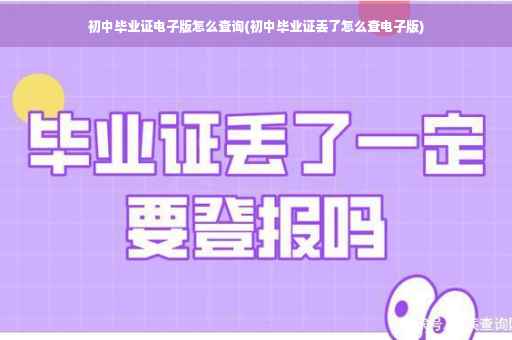 初中毕业证电子版怎么查询(初中毕业证丢了怎么查电子版)