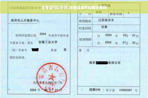 毕业证可以补吗,毕业证拿不到能补救吗
