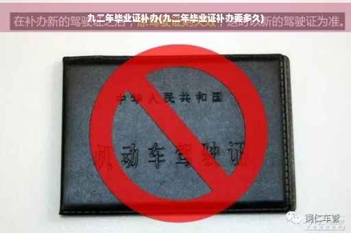 九二年毕业证补办(九二年毕业证补办要多久)