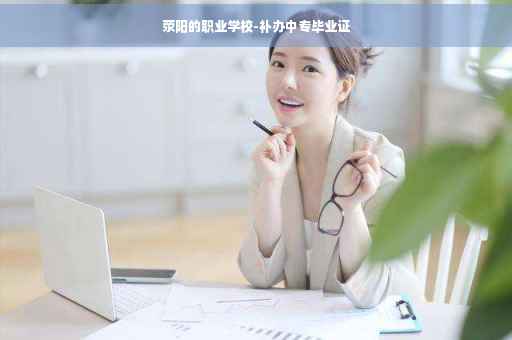 荥阳的职业学校-补办中专毕业证