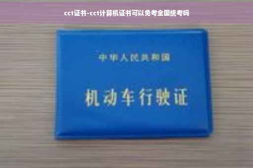 cct证书-cct计算机证书可以免考全国统考吗