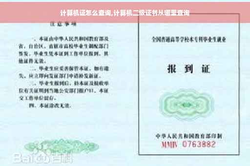 计算机证怎么查询,计算机二级证书从哪里查询