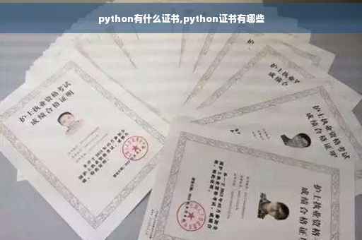 python有什么证书,python证书有哪些