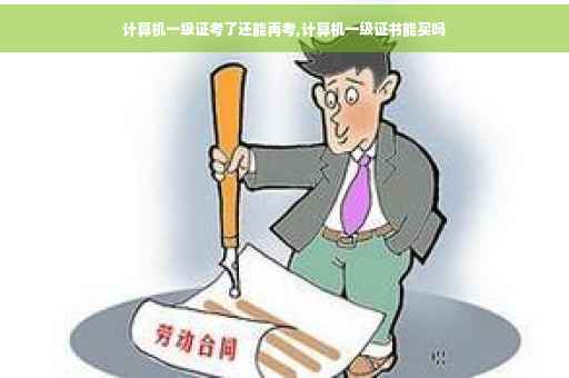 计算机一级证考了还能再考,计算机一级证书能买吗