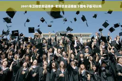 2001年卫校毕业证样本-老师毕业证模板下载电子版可以吗