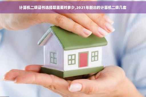 计算机二级证书选择题需要对多少,2021年新出的计算机二级几套