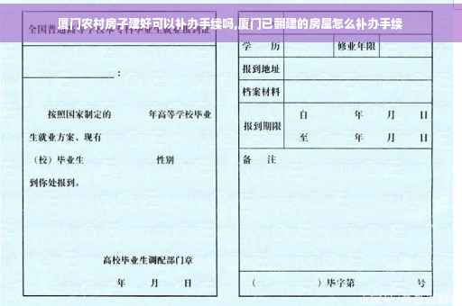 厦门农村房子建好可以补办手续吗,厦门已翻建的房屋怎么补办手续
