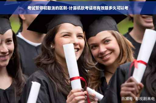 考试暂停和取消的区别-计算机软考证书有效期多久可以考