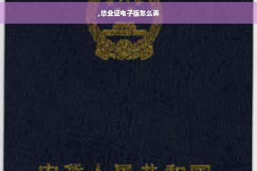 ,毕业证电子版怎么弄