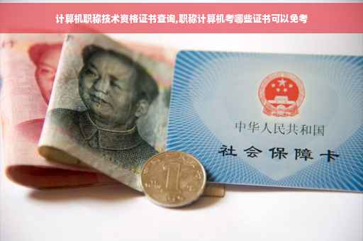 计算机职称技术资格证书查询,职称计算机考哪些证书可以免考 计算机职称技术资格证书查询,职称计算机考哪些证书可以免考