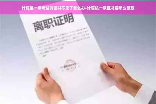 计算机一级考试的证书不见了怎么办-计算机一级证书要怎么领取