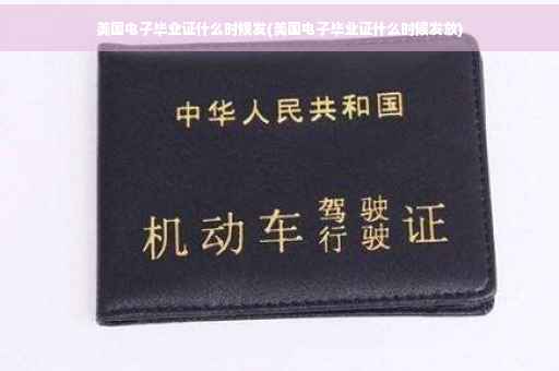 美国电子毕业证什么时候发(美国电子毕业证什么时候发放)