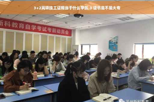 3+2高级技工证相当于什么学历,3 证书是不是大专