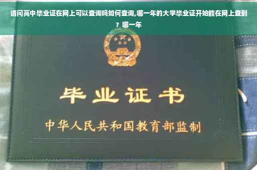 请问高中毕业证在网上可以查询吗如何查询,哪一年的大学毕业证开始能在网上查到？哪一年