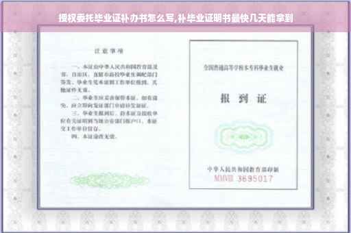 授权委托毕业证补办书怎么写,补毕业证明书最快几天能拿到