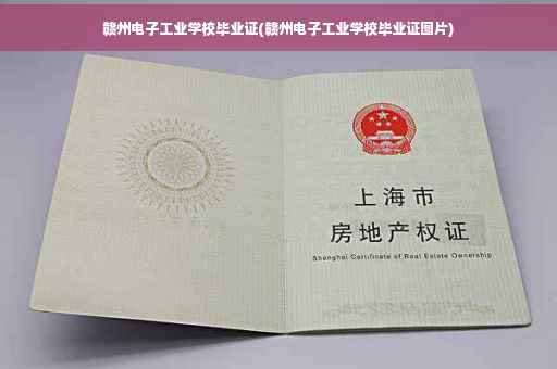 赣州电子工业学校毕业证(赣州电子工业学校毕业证图片)