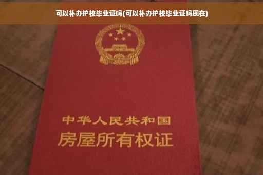 可以补办护校毕业证吗(可以补办护校毕业证吗现在) 可以补办护校毕业证吗(可以补办护校毕业证吗现在)