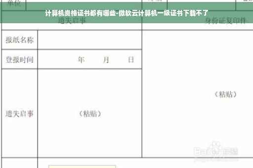 计算机资格证书都有哪些-微软云计算机一级证书下载不了