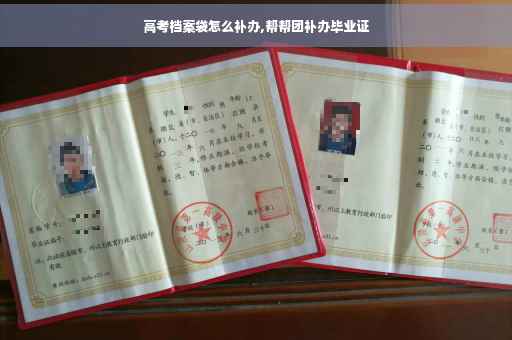 高考档案袋怎么补办,帮帮团补办毕业证