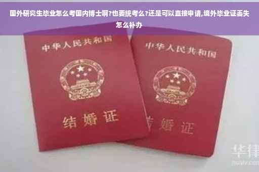 国外研究生毕业怎么考国内博士啊?也要统考么?还是可以直接申请,境外毕业证丢失怎么补办