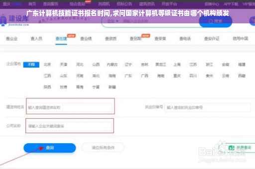 广东计算机技能证书报名时间,求问国家计算机等级证书由哪个机构颁发