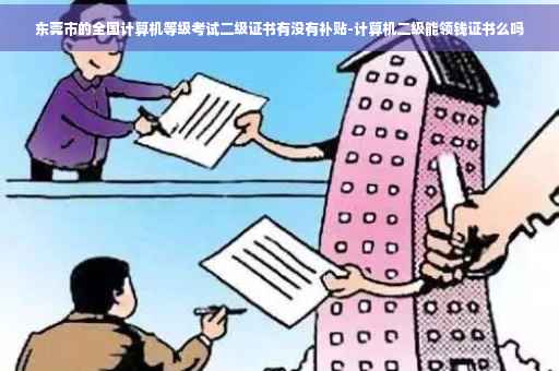 东莞市的全国计算机等级考试二级证书有没有补贴-计算机二级能领钱证书么吗