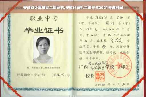 安徽省计算机省二级证书,安徽计算机二级考试2021考试时间