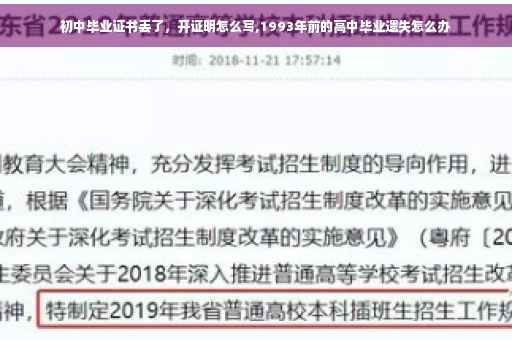 初中毕业证书丢了，开证明怎么写,1993年前的高中毕业遗失怎么办