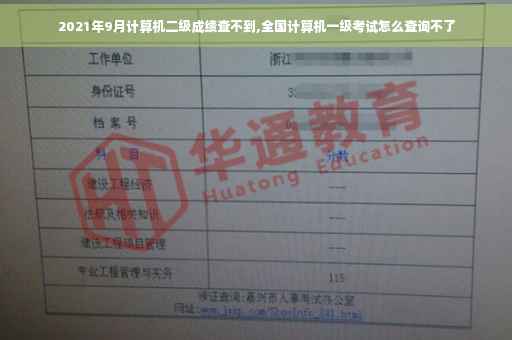 2021年9月计算机二级成绩查不到,全国计算机一级考试怎么查询不了