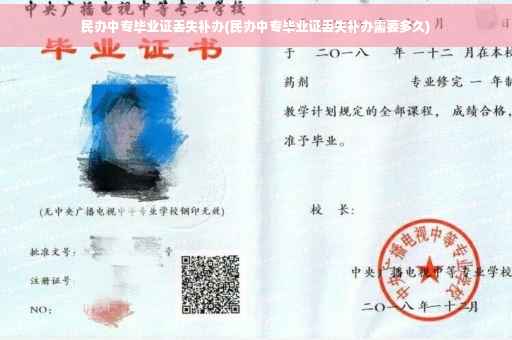 民办中专毕业证丢失补办(民办中专毕业证丢失补办需要多久)