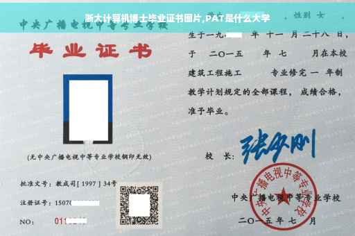浙大计算机博士毕业证书图片,PAT是什么大学