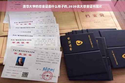 清华大学的毕业证是什么样子的,2020北大毕业证书图片