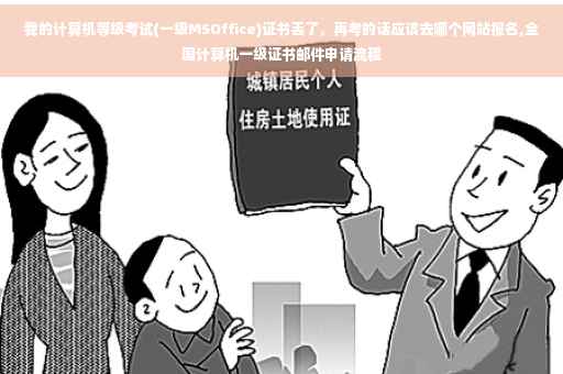 我的计算机等级考试(一级MSOffice)证书丢了，再考的话应该去哪个网站报名,全国计算机一级证书邮件申请流程