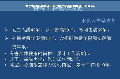没毕业证能进电子厂吗(没毕业证能进电子厂吗知乎)