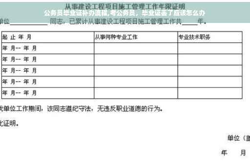 公务员毕业证补办流程,考公务员，毕业证丢了应该怎么办