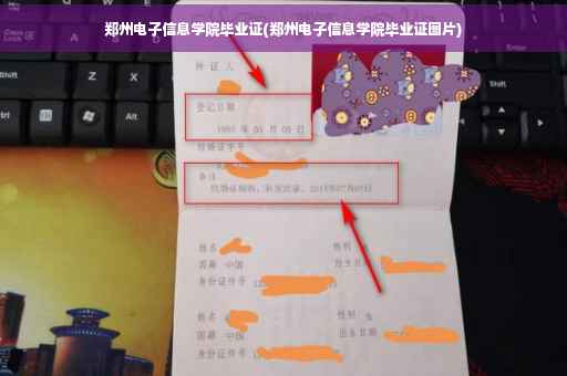 郑州电子信息学院毕业证(郑州电子信息学院毕业证图片)
