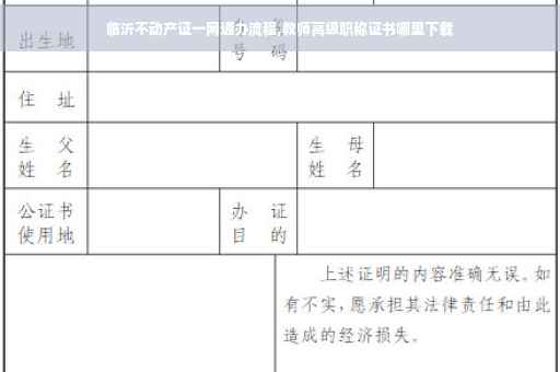 临沂不动产证一网通办流程,教师高级职称证书哪里下载