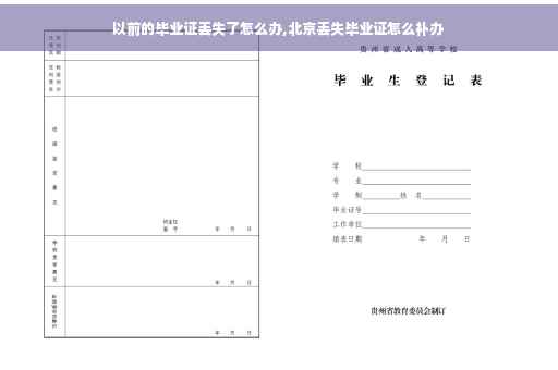以前的毕业证丢失了怎么办,北京丢失毕业证怎么补办